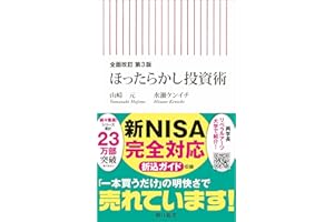 【全面改訂 第3版】ほったらかし投資術 (朝日新書)