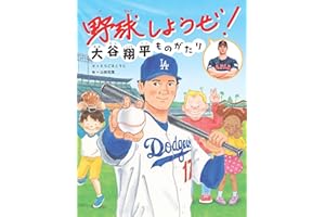 野球しようぜ！ 大谷翔平ものがたり (世界文化社のワンダー絵本)