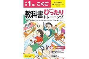 小学 教科書ぴったりトレーニング こくご1年 東京書籍版(教科書完全対応、オールカラー、丸つけラクラク解答、ぴたトレ6大特別ふろく!/無料3分でまとめ動画/漢字せんもんドリル/夏・冬・春・学年末のテスト/漢字ポスター/がんばり表/はなまるシール)