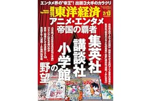 週刊東洋経済 2024年7/13号（アニメ・エンタメ帝国の覇者 集英社、講談社、小学館の野望）[雑誌]