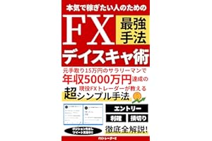 本気で稼ぎたい人のためのFX最強手法デイスキャ術: 元手取り15万円のサラリーマンで年収5000万円達成の現役FXトレーダーが教える超シンプル手法