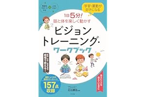 学習・運動が好きになる 1日5分! 眼と体を楽しく動かす ビジョントレーニング・ワークブック (発達をサポートする心をつなぐ)