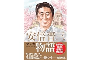 マンガ 安倍晋三物語