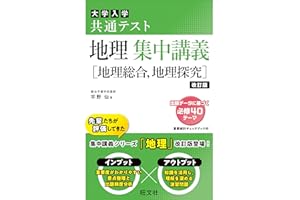 共通テスト 地理 集中講義［地理総合、地理探究］ 改訂版 (大学受験SUPER LECTURE)