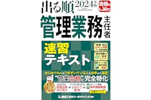 【講義動画特典付き】2024年版 出る順管理業務主任者 速習テキスト (出る順マン管・管業シリーズ)