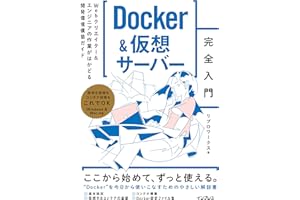 Docker&仮想サーバー完全入門　Webクリエイター＆エンジニアの作業がはかどる開発環境構築ガイド