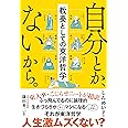 自分とか、ないから。教養としての東洋哲学 (サンクチュアリ出版)