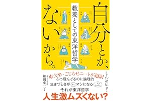 自分とか、ないから。教養としての東洋哲学 (サンクチュアリ出版)