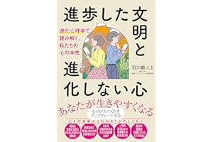 進歩した文明と進化しない心 進化心理学で読み解く、私たちの心の本性