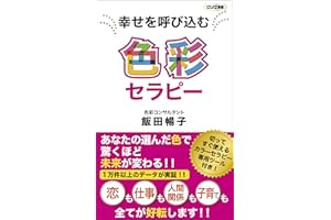 幸せを呼び込む 色彩セラピー (ロング新書)