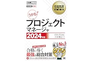 情報処理教科書 プロジェクトマネージャ 2024年版