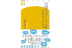 自閉スペクトラム症 「発達障害」最新の理解と治療革命 (幻冬舎新書 お 6-12)