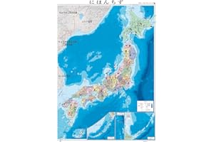 ひらがな日本地図 B2サイズ（約72.8cm×51.3cm） にほんちず 行政 学習用地図 幼児子ども用 社会科教材 マップ 日本地図 ポスター インテリア