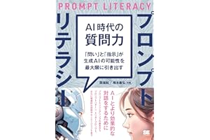 AI時代の質問力 プロンプトリテラシー 「問い」と「指示」が生成AIの可能性を最大限に引き出す