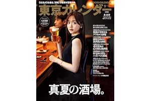 東京カレンダー 2024年 9月号 [雑誌]