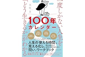 一度しかない人生を「どう生きるか」がわかる100年カレンダー【本書スペシャルカレンダー・フレームワークDL特典付き】