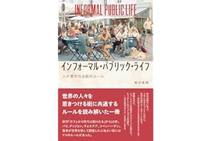 インフォーマル・パブリック・ライフ――人が惹かれる街のルール