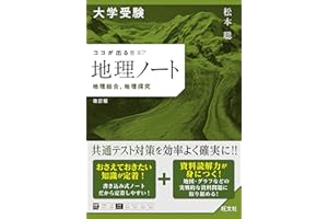 大学受験 ココが出る!!　地理ノート　地理総合，地理探究　改訂版