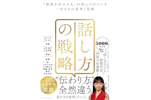 話し方の戦略――「結果を出せる人」が身につけている一生ものの思考と技術