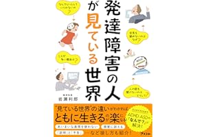 発達障害の人が見ている世界