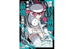 雑用付与術師が自分の最強に気付くまで（コミック） ： 7 (モンスターコミックス)