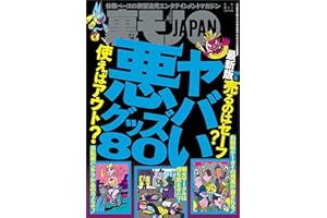 ヤバい悪グッズ８０★体験談を読むだけでもいいので・・・★住人の生活が心配になるほど「変わった家」★いくらウブだって連れて行けば★裏モノＪＡＰＡＮ (【裏モノＪＡＰＡＮ】)