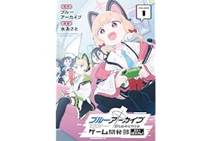 ブルーアーカイブ ゲーム開発部だいぼうけん！ 1巻 (デジタル版ガンガンコミックスONLINE)