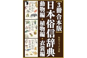 【3冊 合本版】日本俗信辞典 (角川ソフィア文庫)