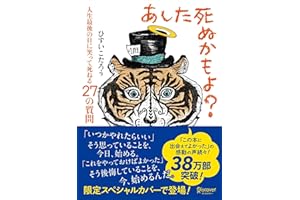 あした死ぬかもよ? 人生最後の日に笑って死ねる27の質問 (限定カバー purin DECICA 虎たろう Ver.)