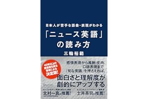 日本人が苦手な語彙・表現がわかる「ニュース英語」の読み方