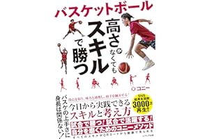 バスケットボール 高さがなくてもスキルで勝つ