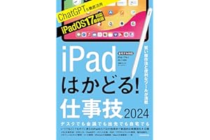 iPadはかどる！仕事技2024（iPadOS 17対応／ノートやPDF、ChatGPTなど賢い使い方が満載）