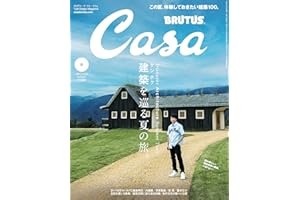 Casa BRUTUS(カーサ ブルータス) 2024年 08月号[建築を巡る夏の旅。]