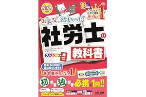 みんなが欲しかった! 社労士の教科書 2024年度 [初学者 独学者 必携の1冊！！](TAC出版) (みんなが欲しかった！　社労士シリーズ)