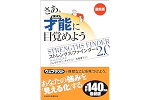 さあ、才能(じぶん)に目覚めよう　最新版 ストレングス・ファインダー2.0