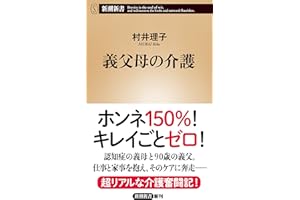 義父母の介護（新潮新書）