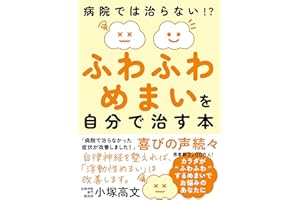 ふわふわめまいを自分で治す本――病院では治らない!?