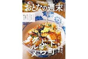 おとなの週末　２０２４年　７月号 [雑誌]