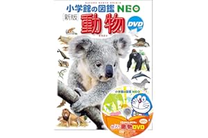 DVD付 新版 動物 (小学館の図鑑 NEO)