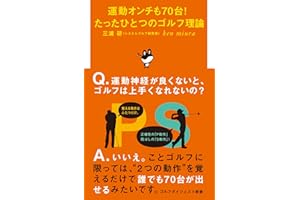 運動オンチも70台!たったひとつのゴルフ理論 (ゴルフダイジェスト新書)