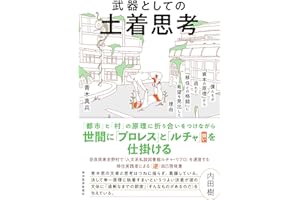 武器としての土着思考: 僕たちが「資本の原理」から逃れて「移住との格闘」に希望を見出した理由