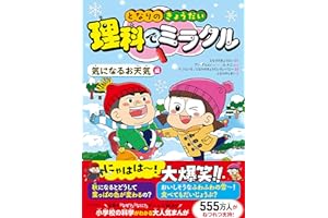 となりのきょうだい 理科でミラクル 気になるお天気編