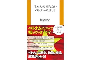 日本人の知らないベトナムの真実 (扶桑社ＢＯＯＫＳ新書)