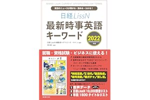 日経LissN 最新時事英語キーワード 2022: 英語ニュースが聞ける・読める・わかる！ (InteLingo)