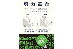 努力革命　ラクをするから成果が出る！ アフターGPTの成長術