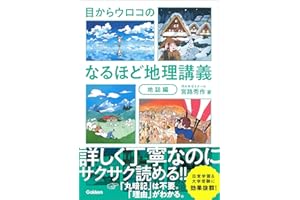 目からウロコの なるほど地理講義 地誌編