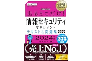 情報処理教科書 出るとこだけ！情報セキュリティマネジメント テキスト＆問題集［科目A］［科目B］2024年版