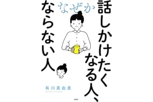 なぜか話しかけたくなる人、ならない人