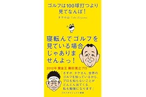 ゴルフは100球打つより見てなんぼ! (ゴルフダイジェスト新書)