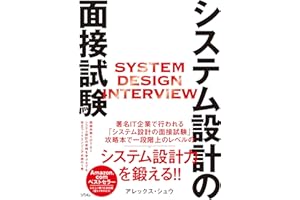 システム設計の面接試験